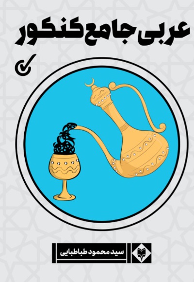 عربی جامع کنکور